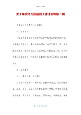 关于年度幼儿园后勤工作计划锦集5篇