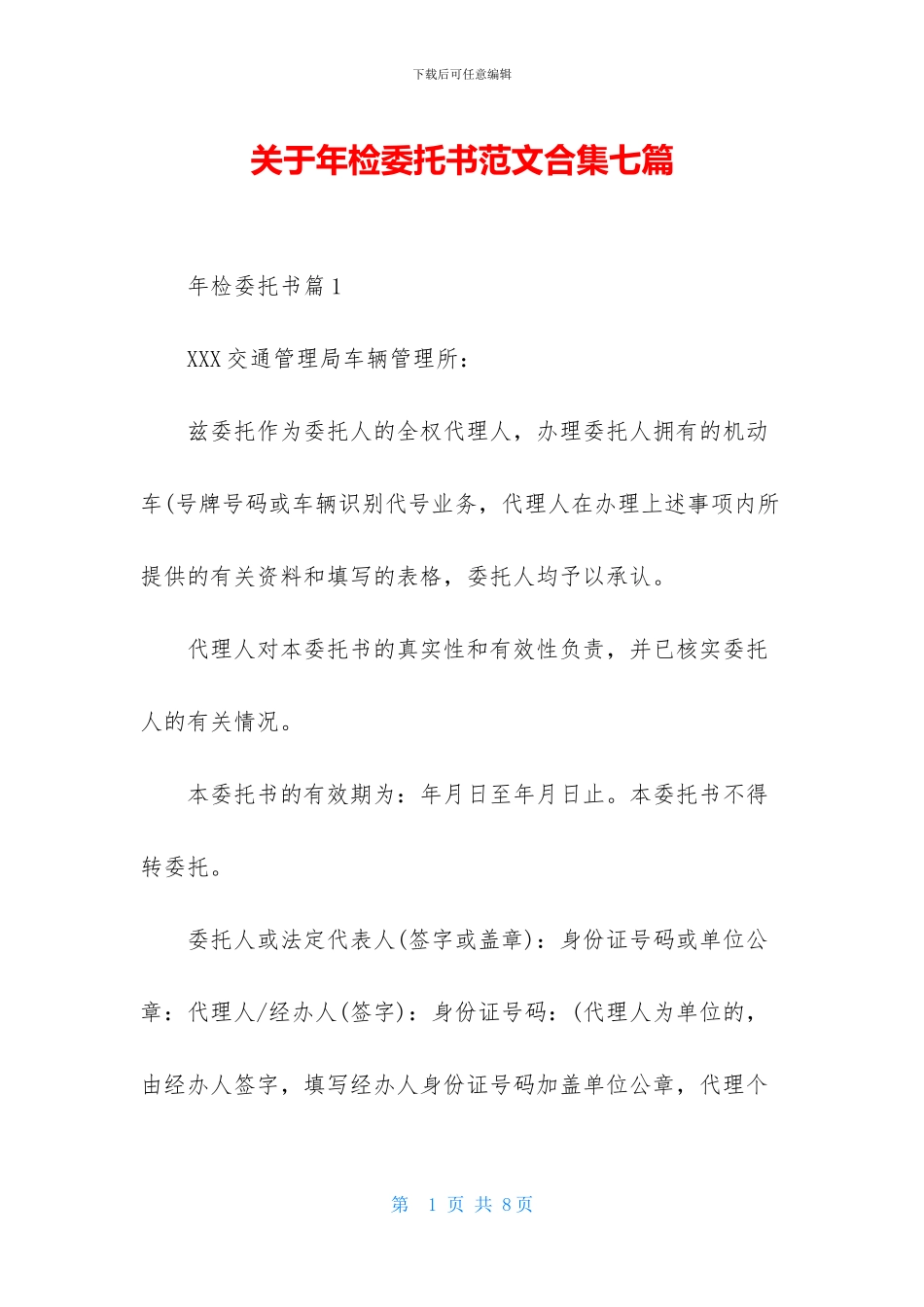 关于年检委托书范文合集七篇_第1页