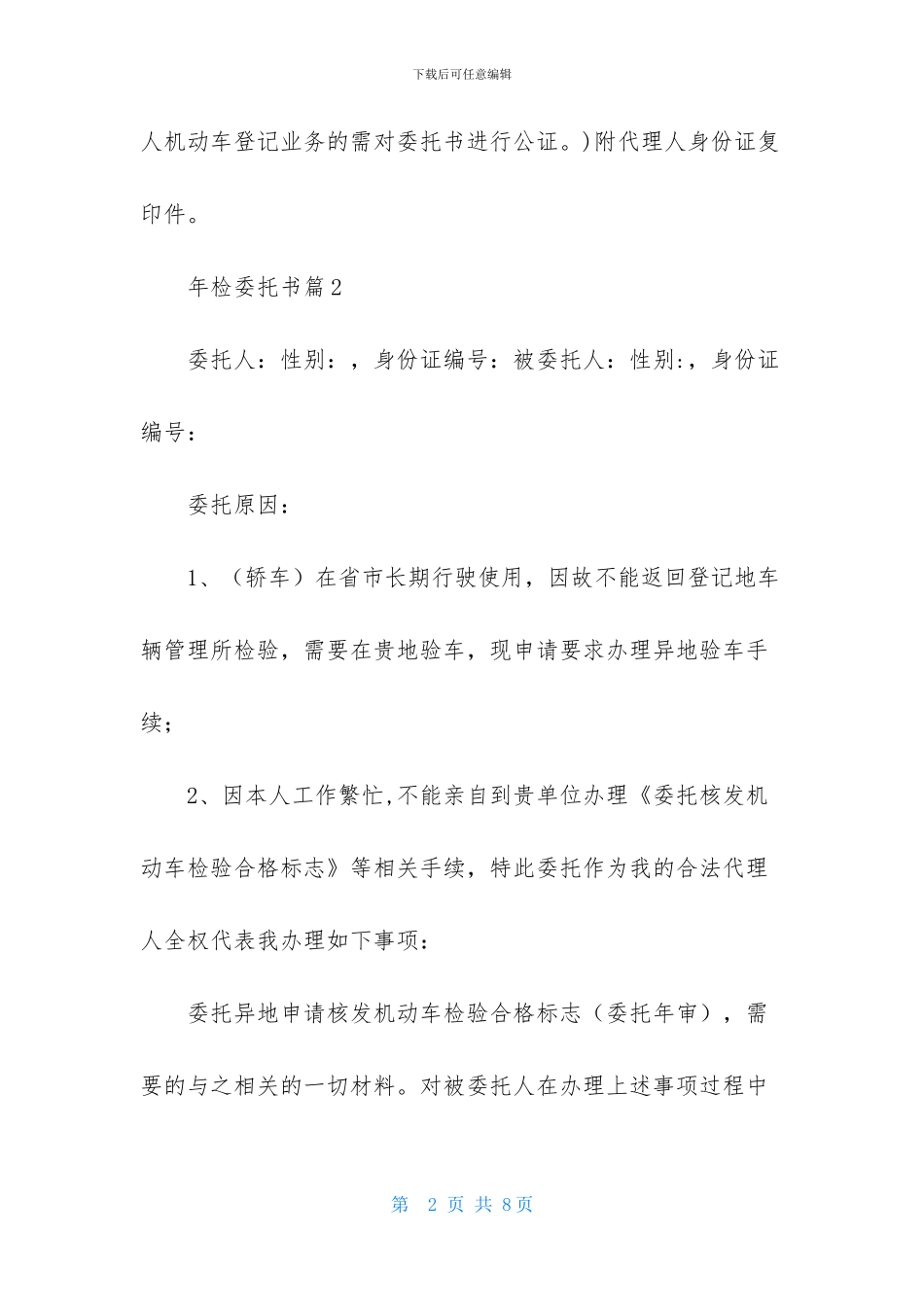 关于年检委托书范文合集七篇_第2页