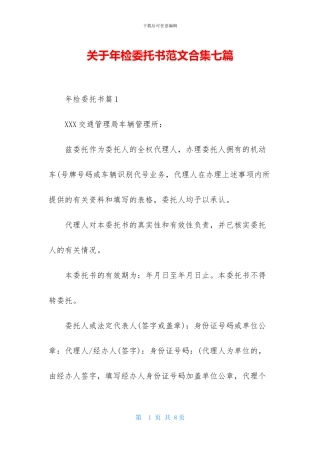 关于年检委托书范文合集七篇