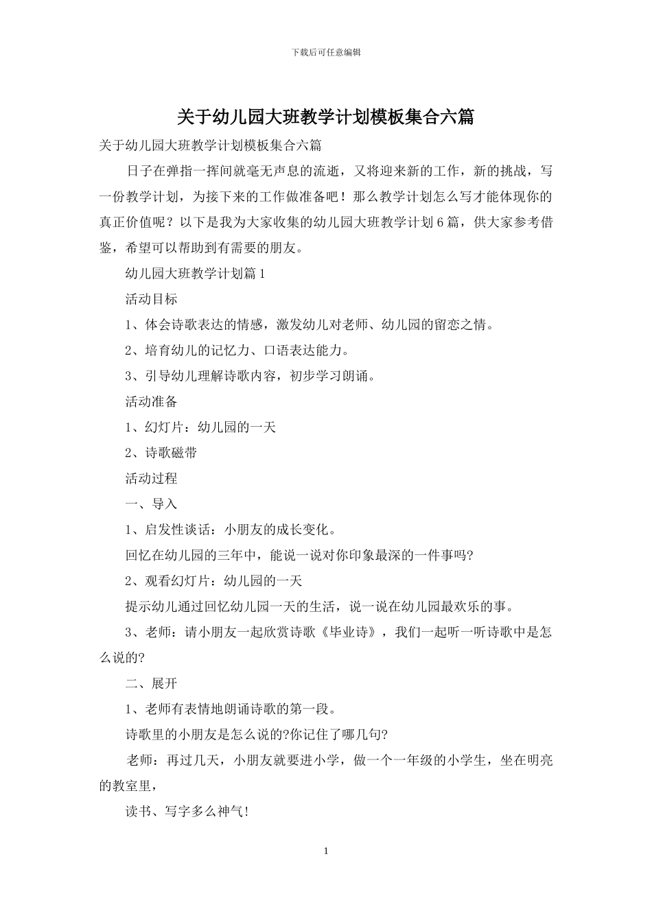 关于幼儿园大班教学计划模板集合六篇_第1页