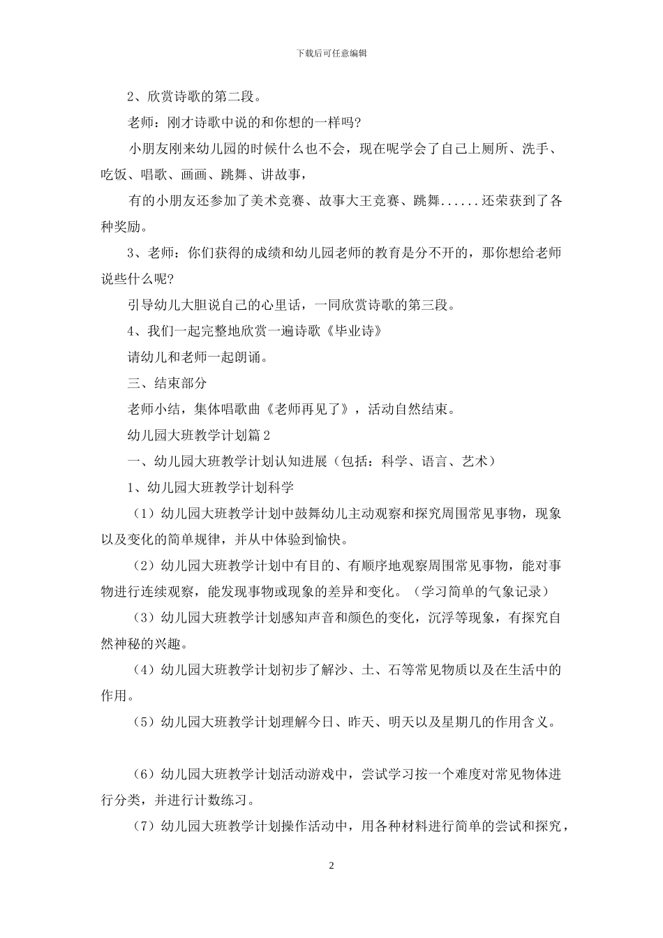 关于幼儿园大班教学计划模板集合六篇_第2页