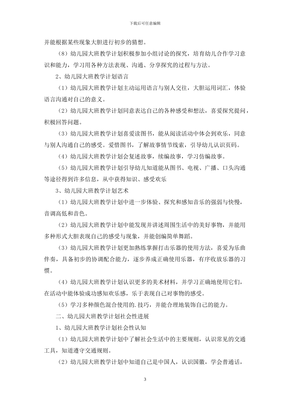 关于幼儿园大班教学计划模板集合六篇_第3页