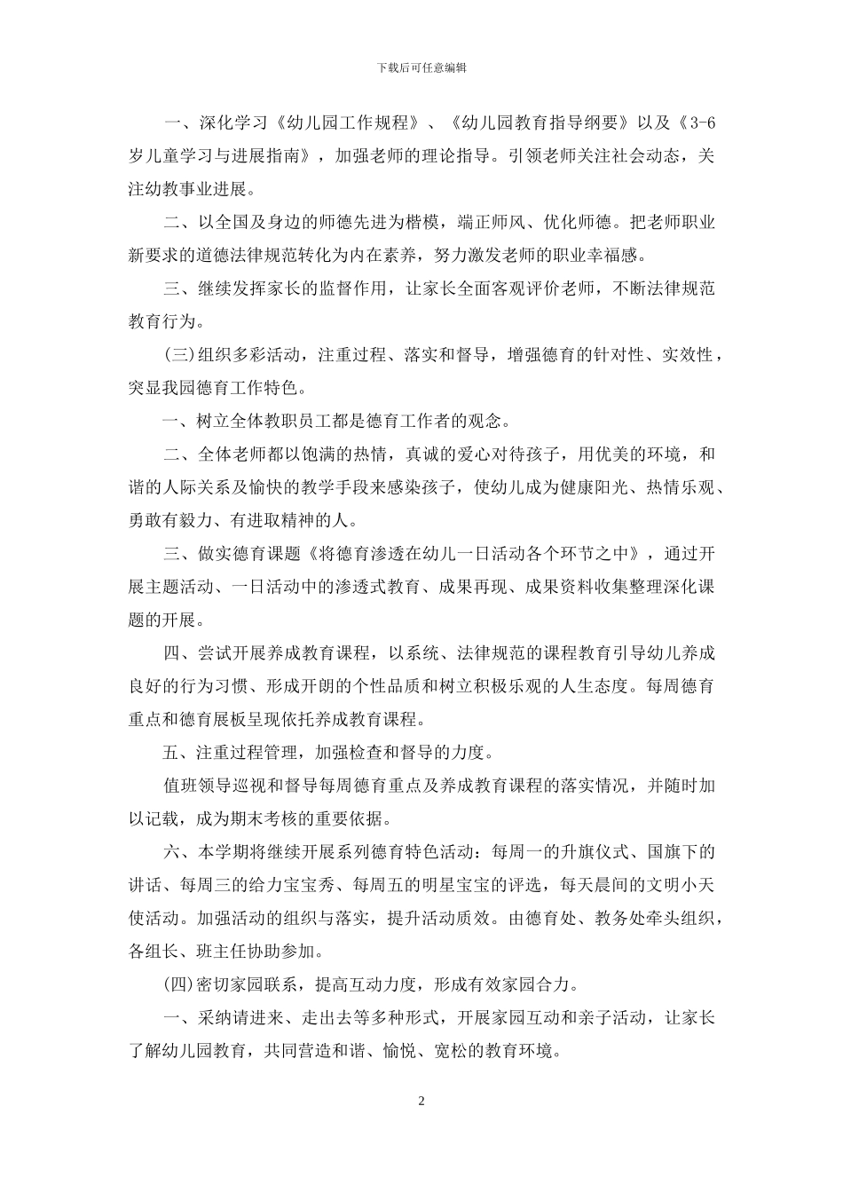 关于幼儿园幼儿德育工作计划合集六篇_第2页