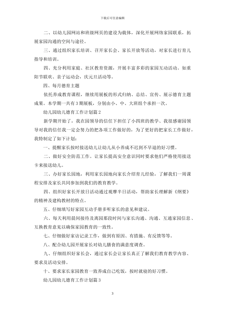 关于幼儿园幼儿德育工作计划合集六篇_第3页
