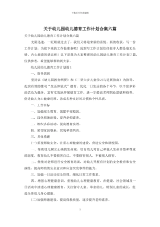 关于幼儿园幼儿德育工作计划合集六篇