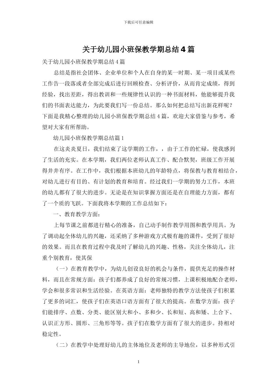 关于幼儿园小班保教学期总结4篇_第1页