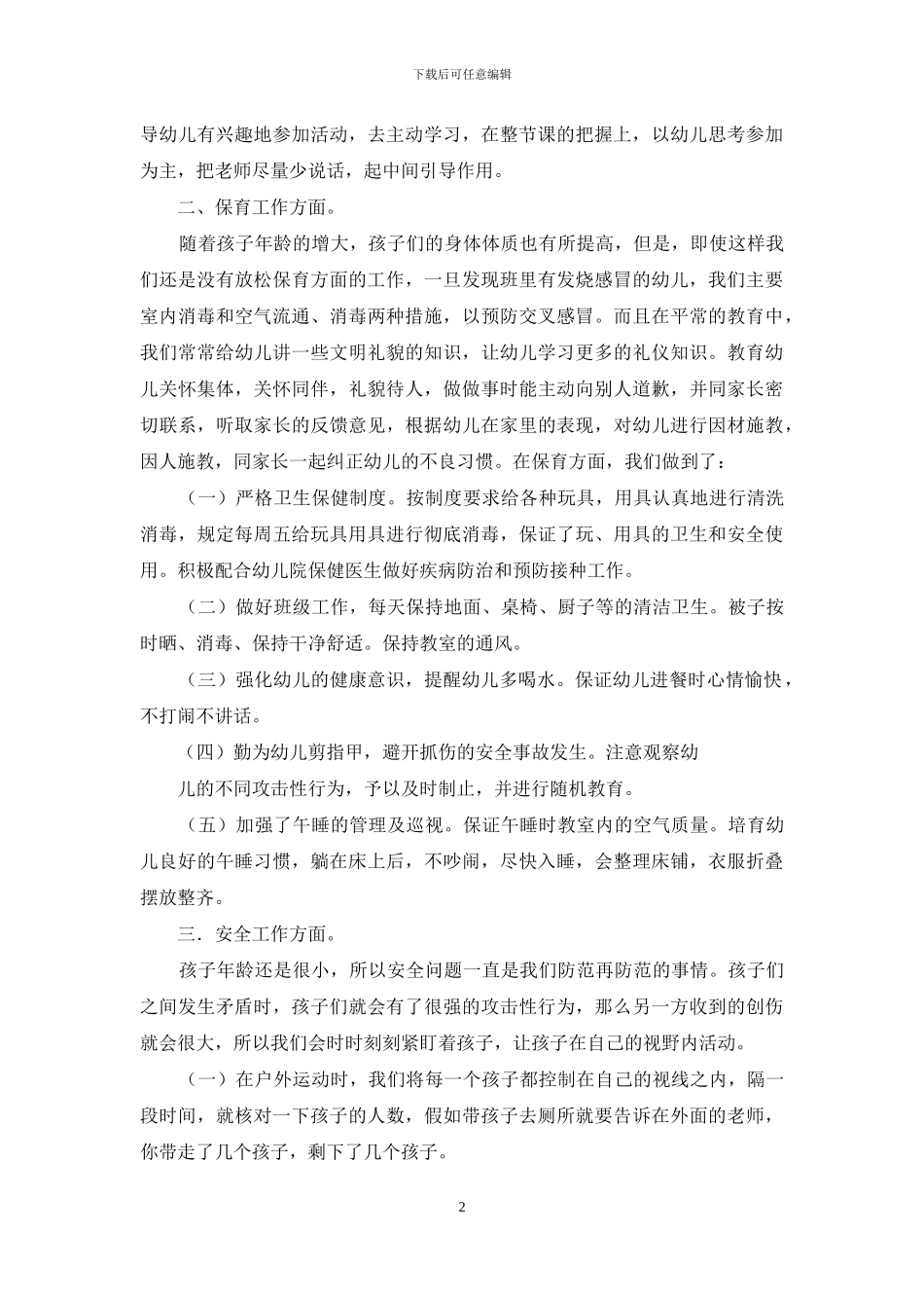 关于幼儿园小班保教学期总结4篇_第2页
