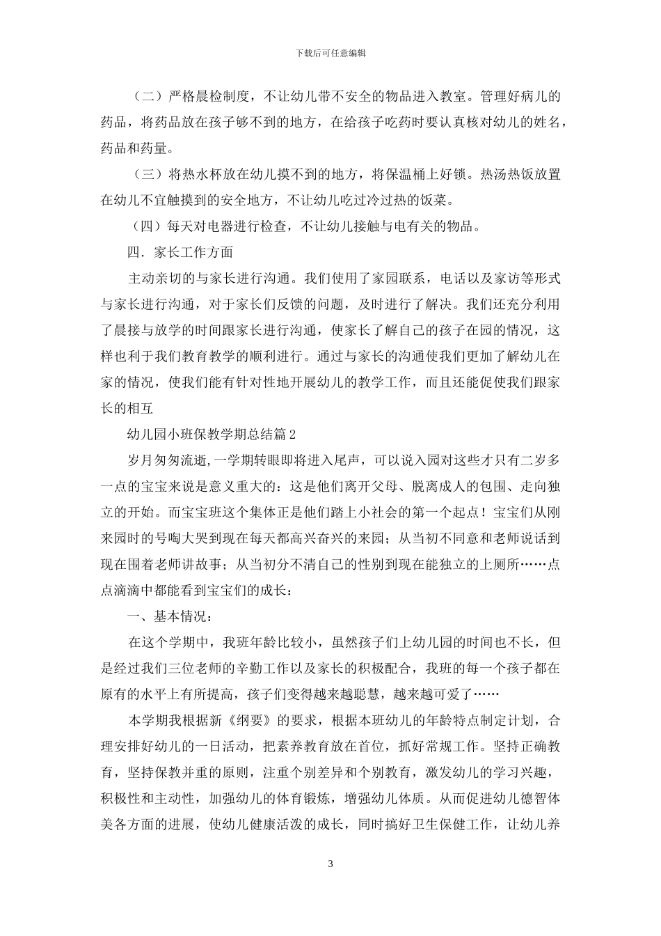 关于幼儿园小班保教学期总结4篇_第3页