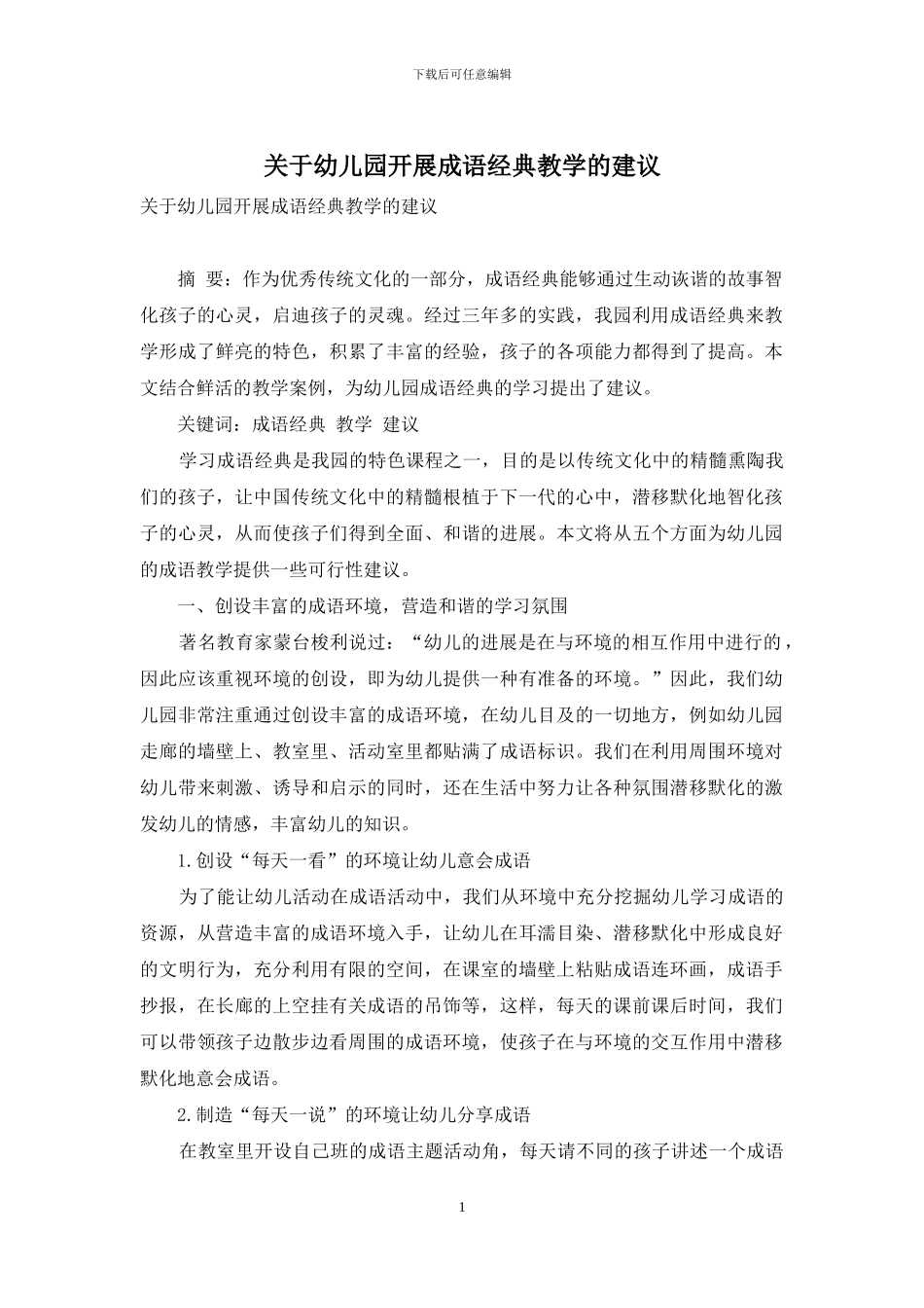 关于幼儿园开展成语经典教学的建议_第1页