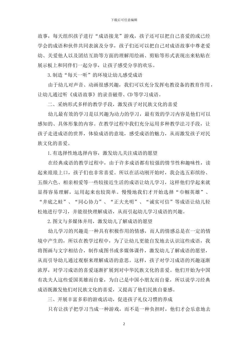 关于幼儿园开展成语经典教学的建议_第2页