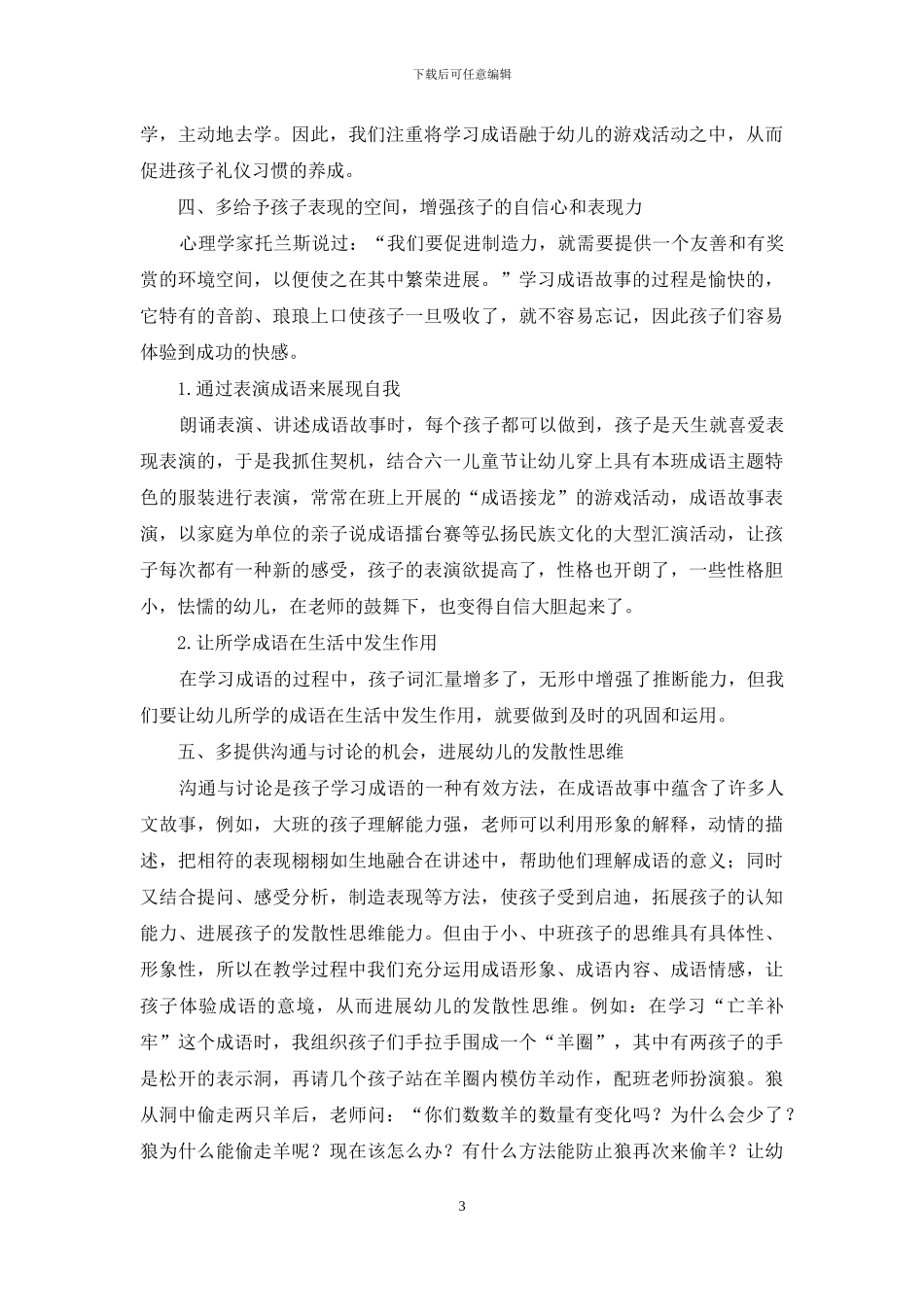 关于幼儿园开展成语经典教学的建议_第3页