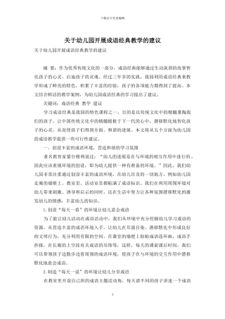 关于幼儿园开展成语经典教学的建议