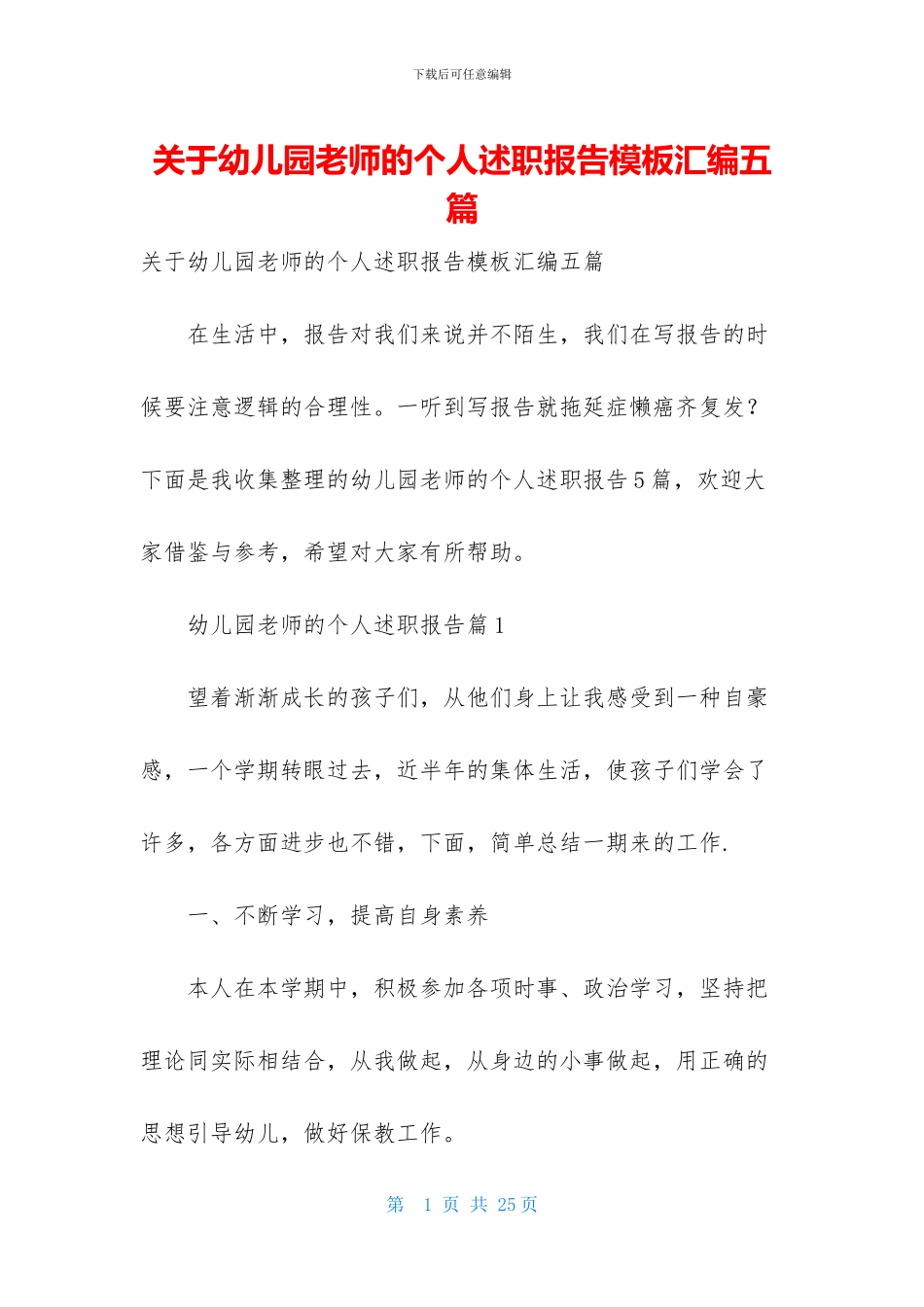 关于幼儿园教师的个人述职报告模板汇编五篇_第1页