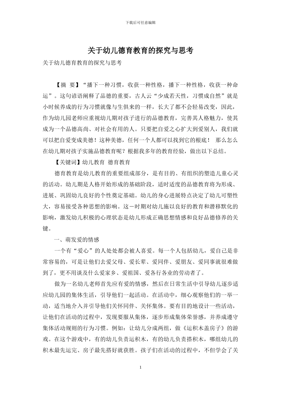 关于幼儿德育教育的探索与思考_第1页