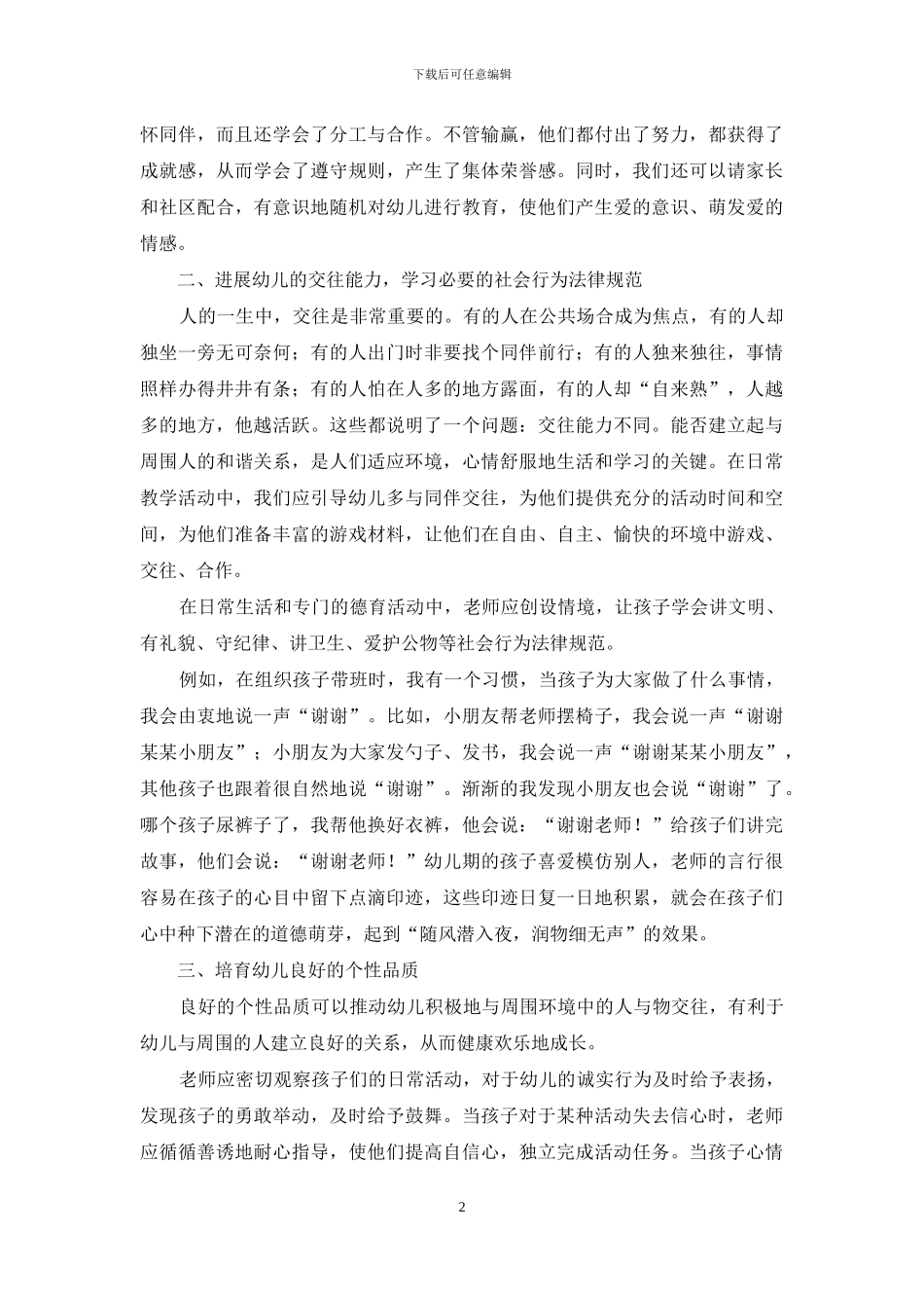 关于幼儿德育教育的探索与思考_第2页