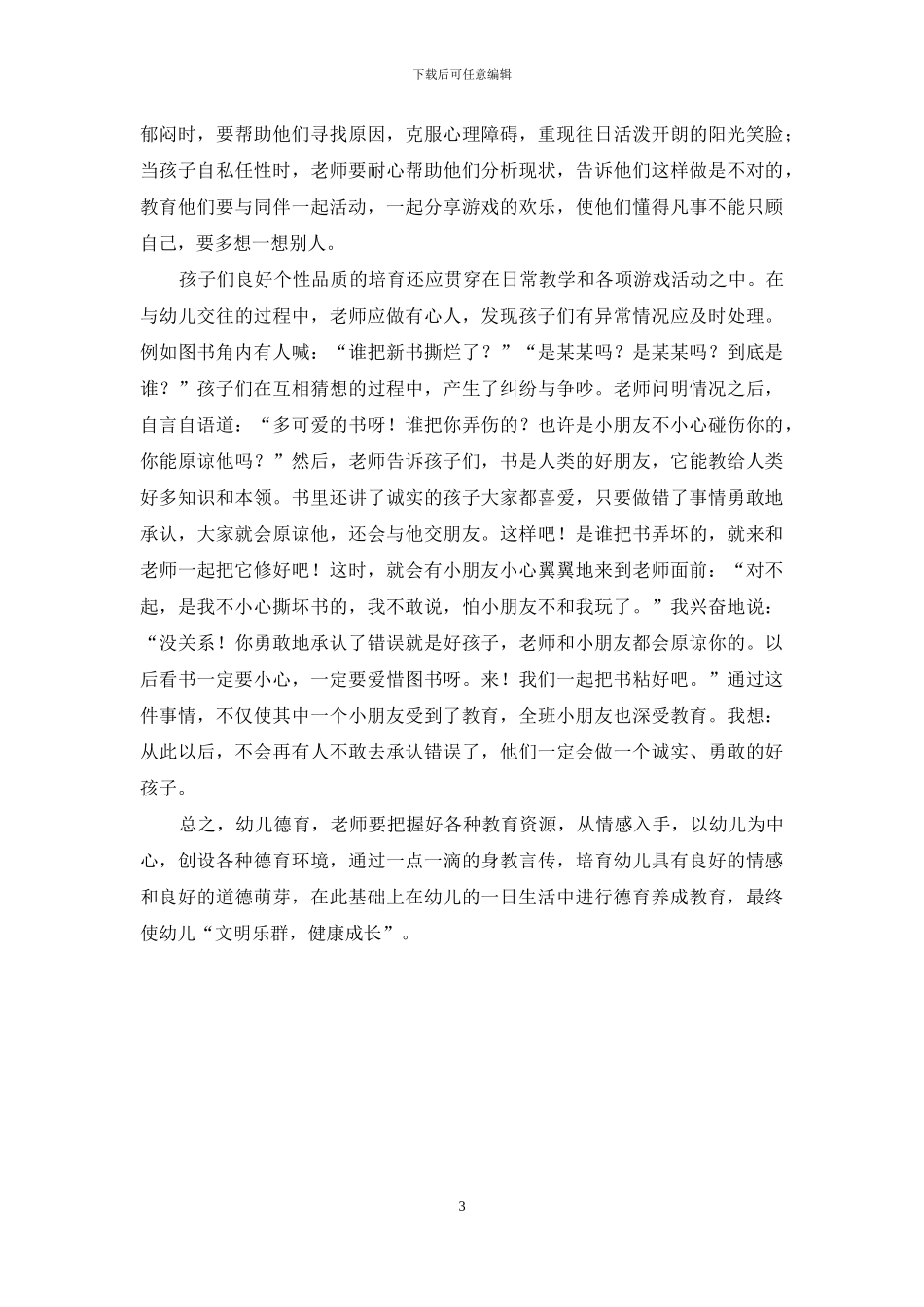 关于幼儿德育教育的探索与思考_第3页