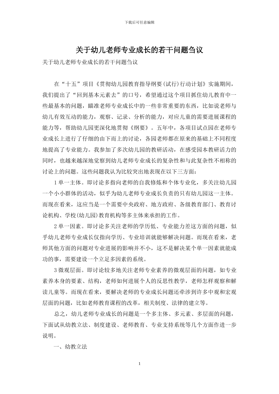 关于幼儿教师专业成长的若干问题刍议_第1页