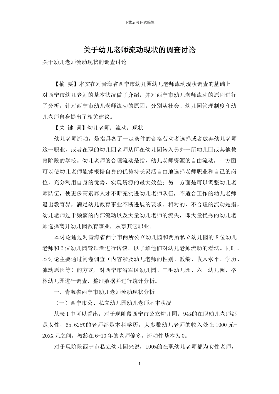 关于幼儿教师流动现状的调查研究_第1页