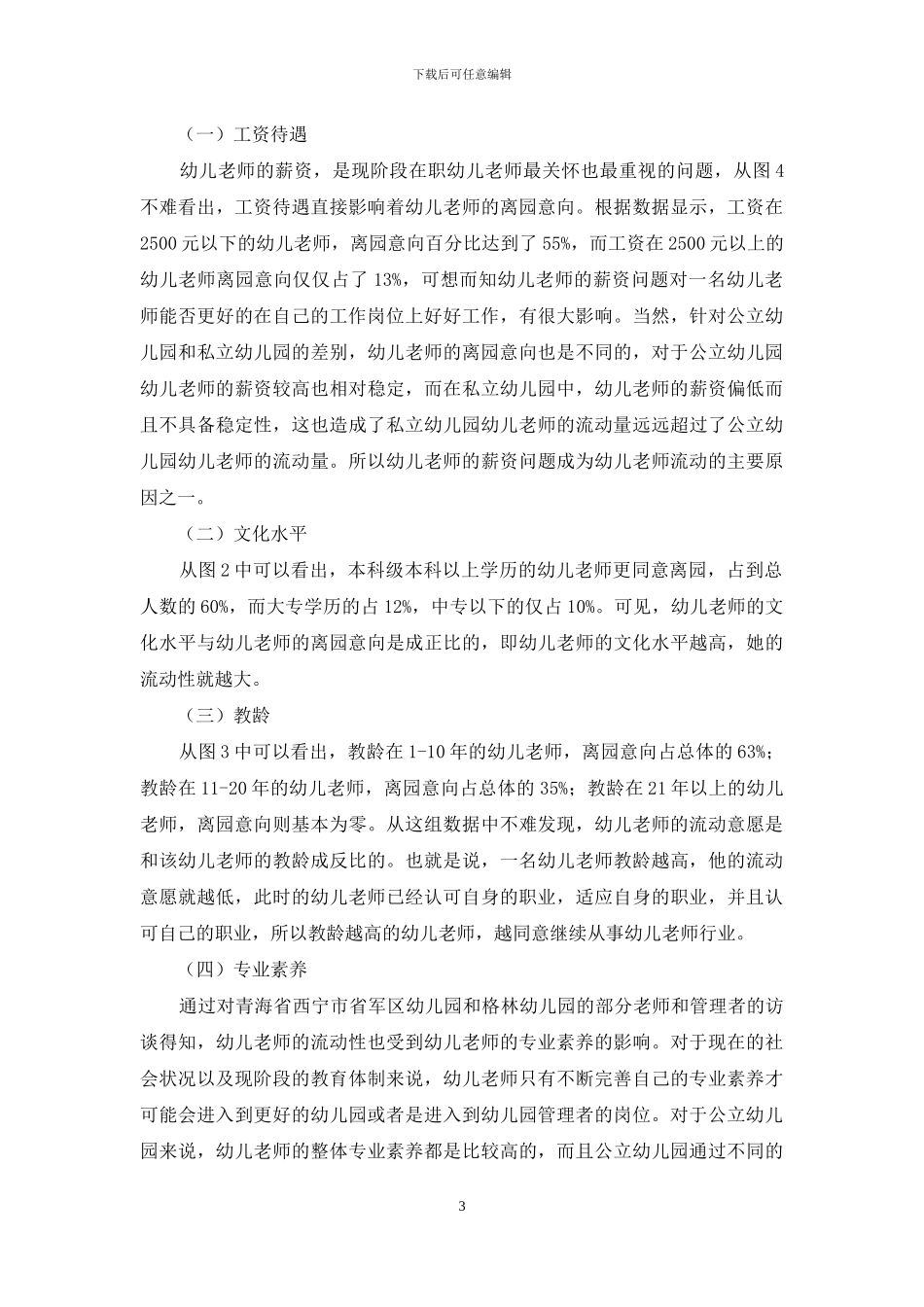 关于幼儿教师流动现状的调查研究_第3页