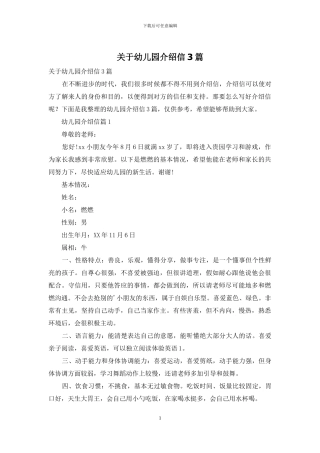 关于幼儿园介绍信3篇
