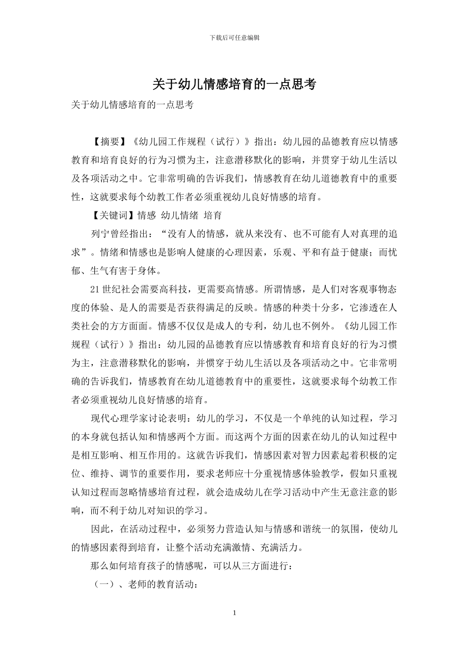 关于幼儿情感培养的一点思考_第1页