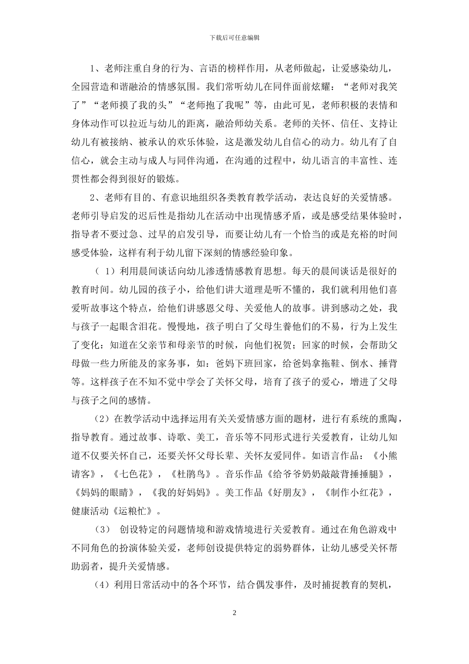 关于幼儿情感培养的一点思考_第2页