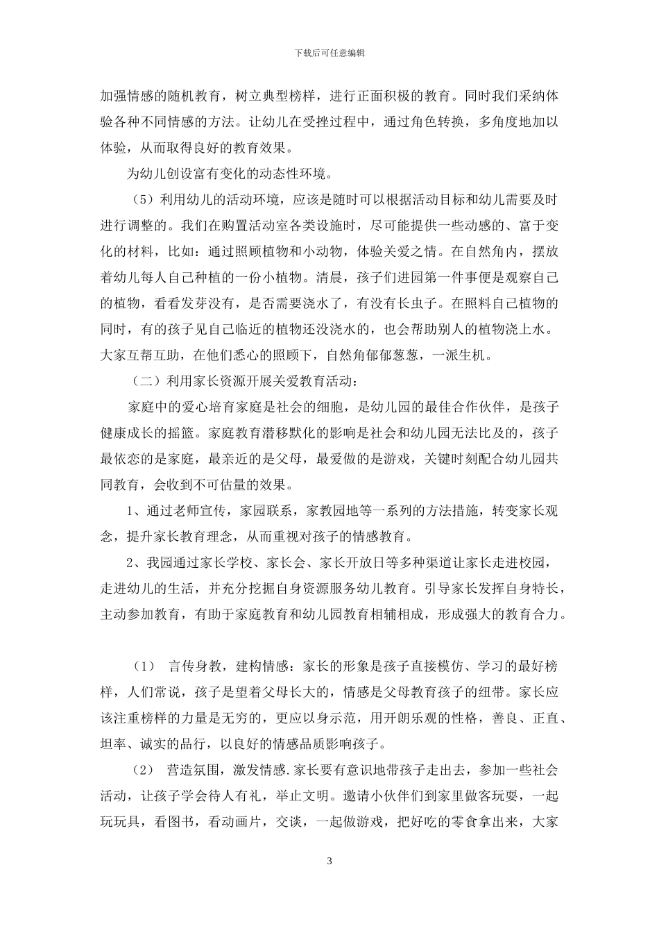 关于幼儿情感培养的一点思考_第3页