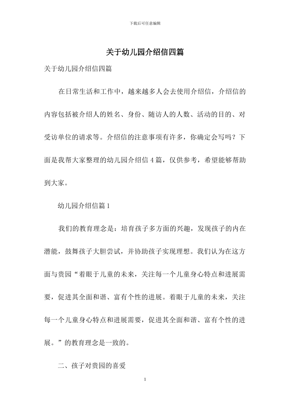 关于幼儿园介绍信四篇_第1页