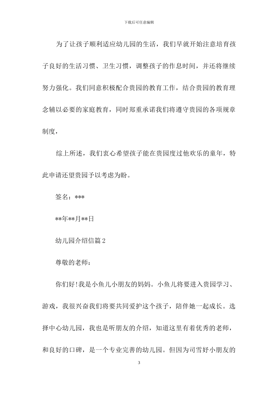 关于幼儿园介绍信四篇_第3页