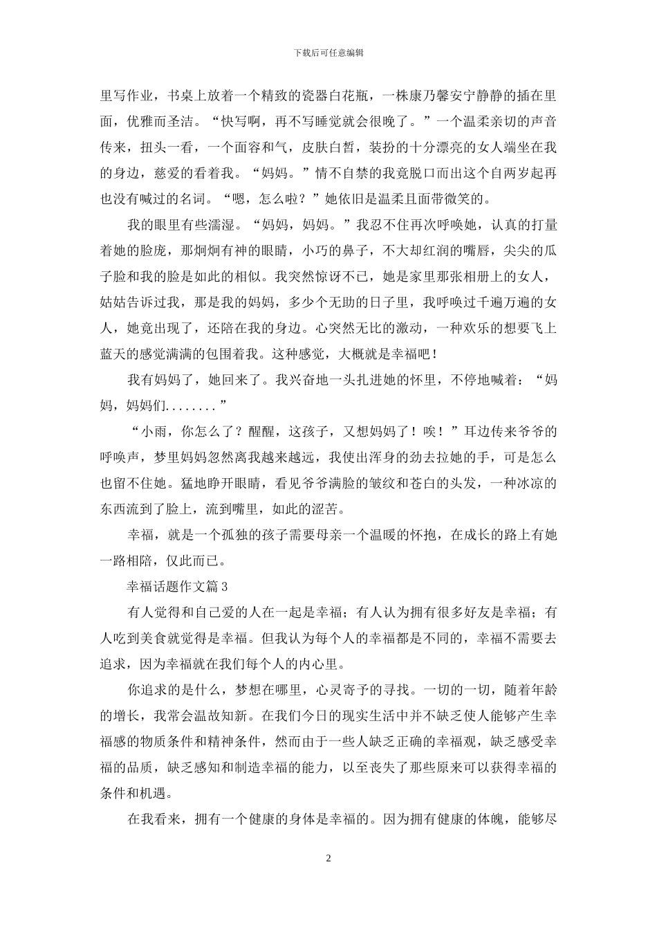 关于幸福话题作文四篇_第2页