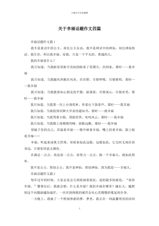 关于幸福话题作文四篇