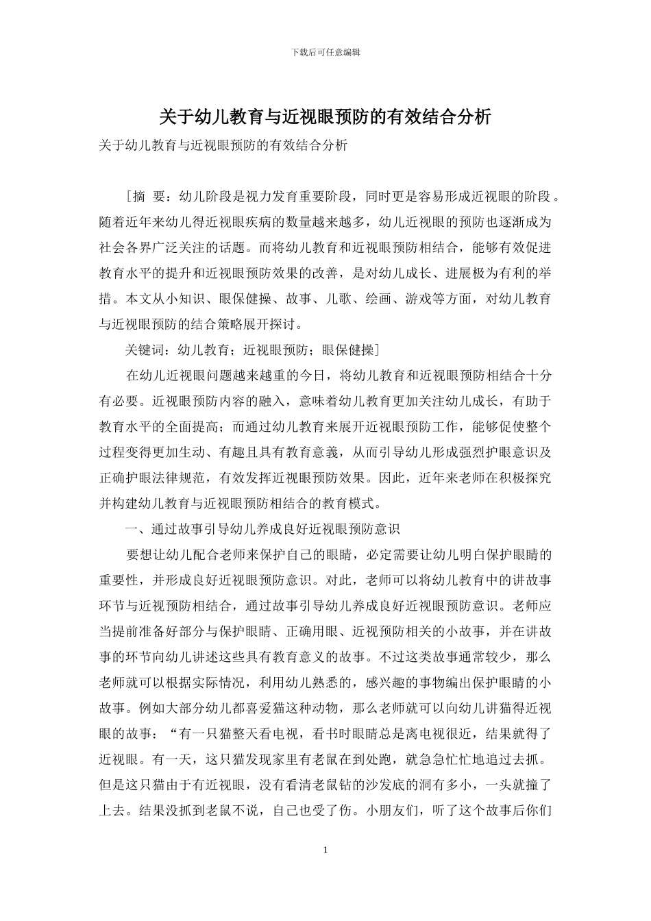 关于幼儿教育与近视眼预防的有效结合分析_第1页