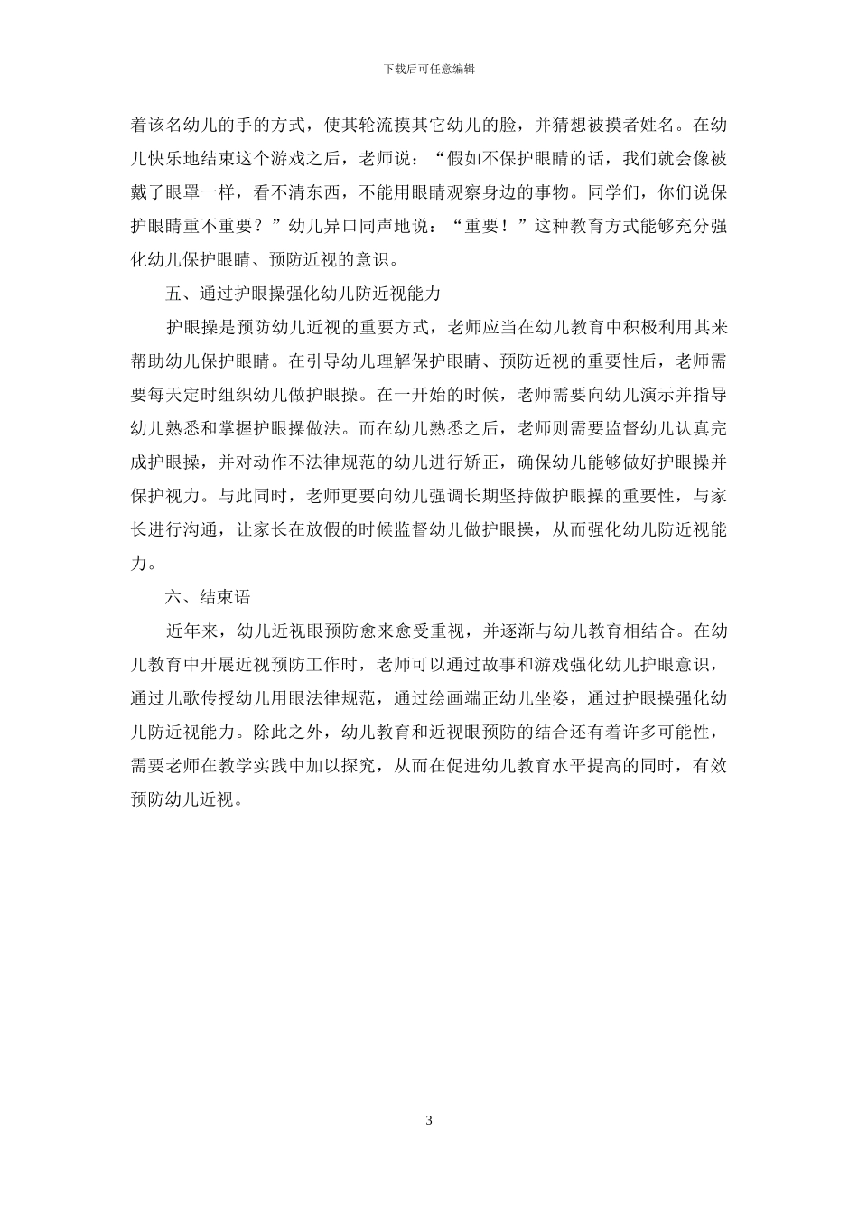 关于幼儿教育与近视眼预防的有效结合分析_第3页