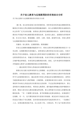 关于幼儿教育与近视眼预防的有效结合分析