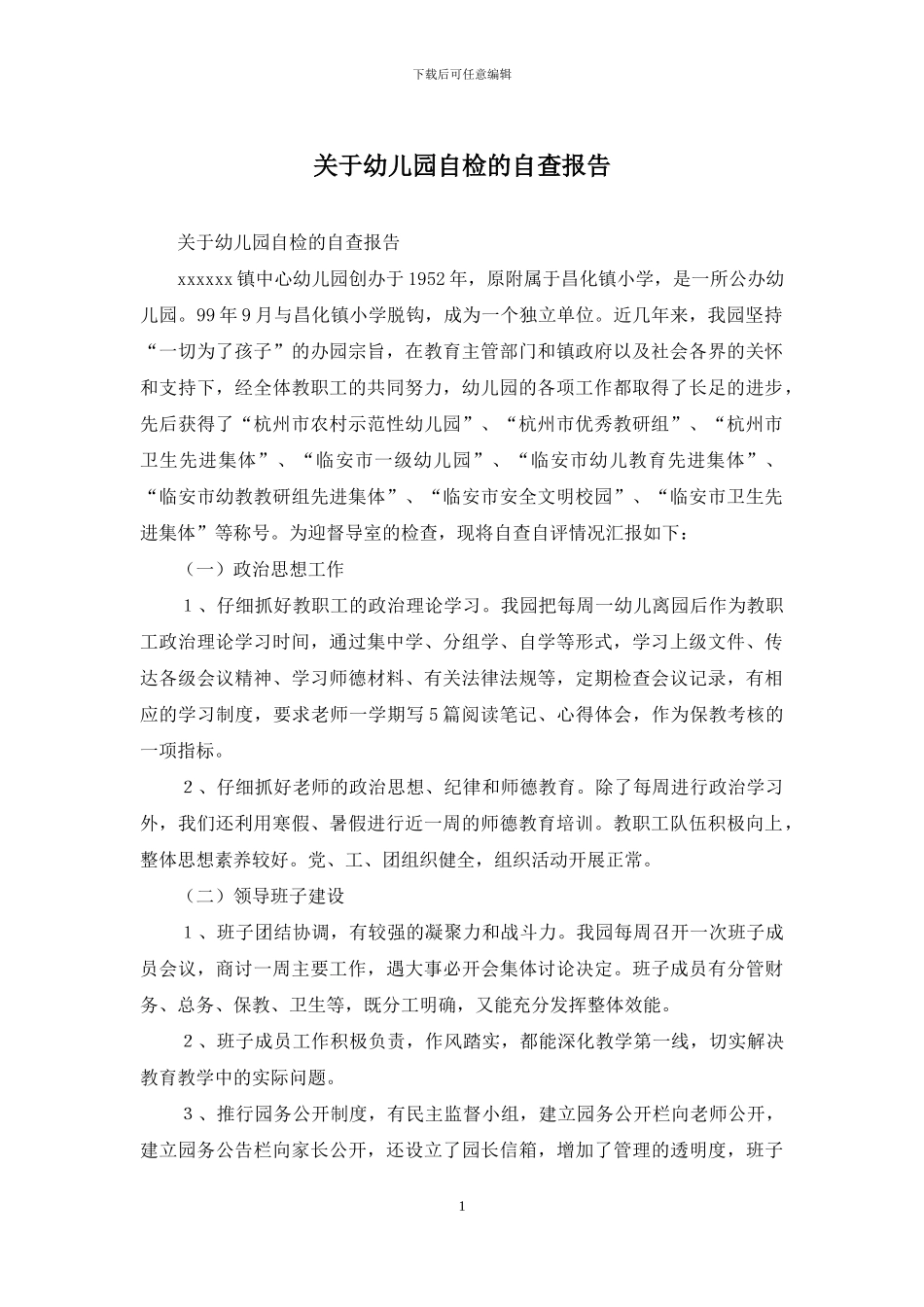 关于幼儿园自检的自查报告_第1页