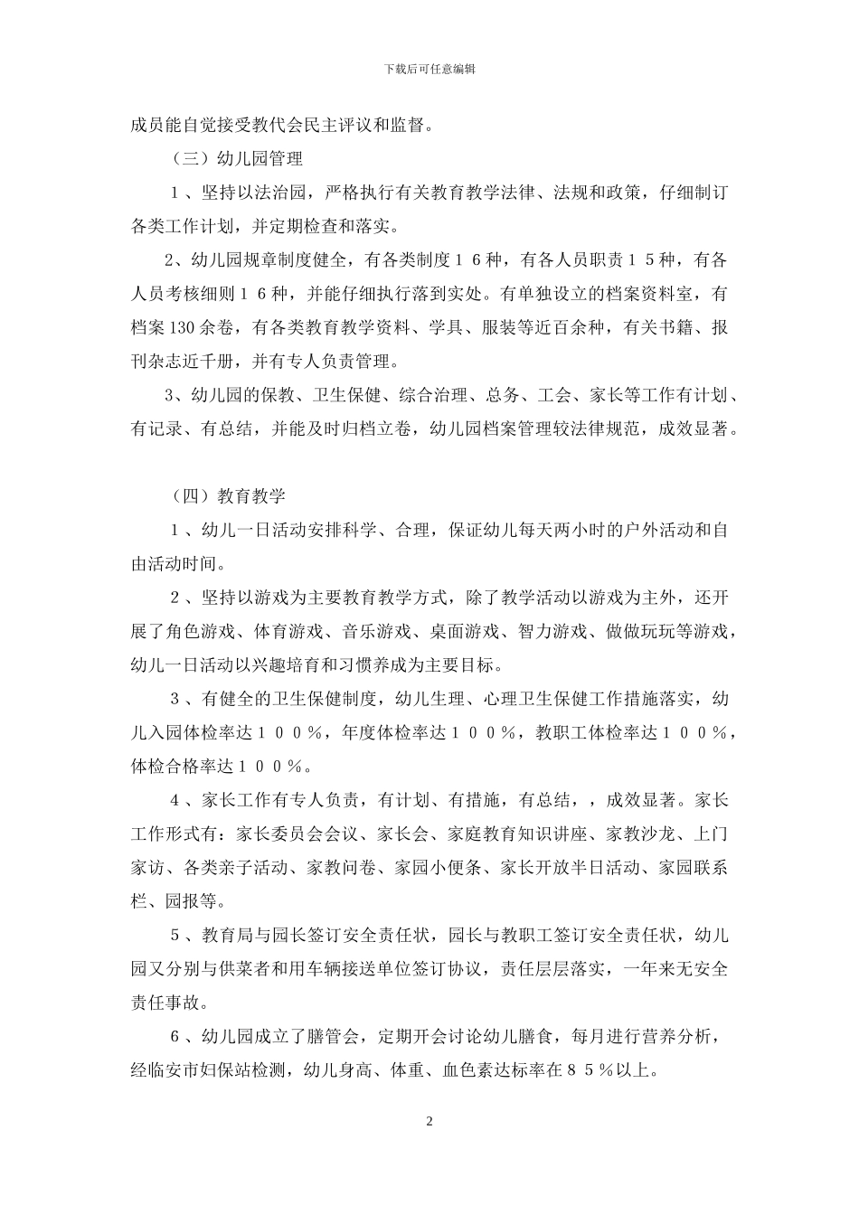 关于幼儿园自检的自查报告_第2页