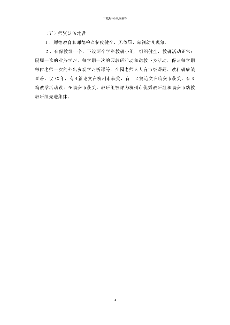 关于幼儿园自检的自查报告_第3页