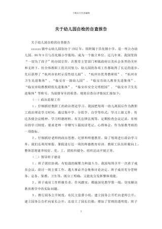 关于幼儿园自检的自查报告
