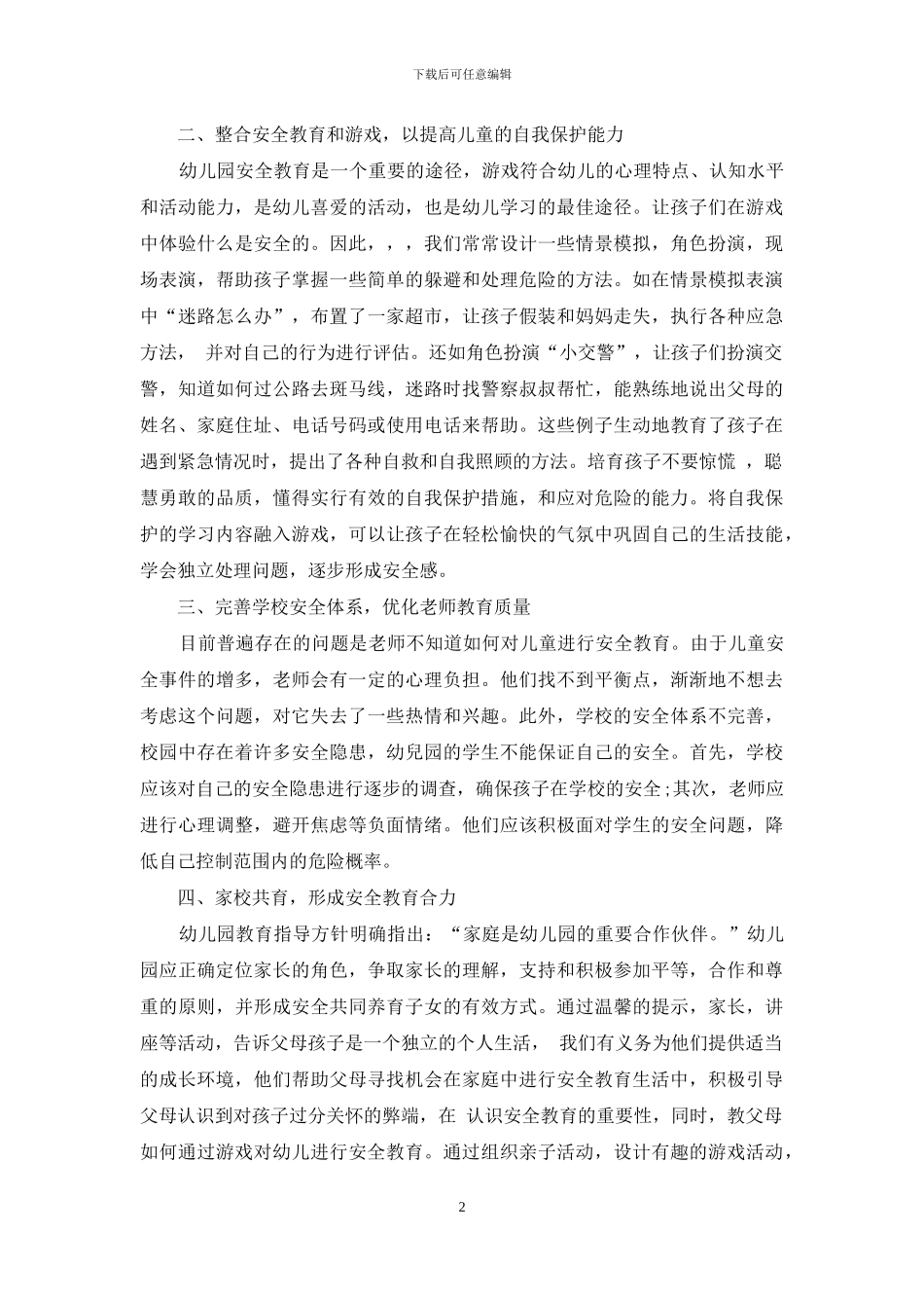 关于幼儿园安全教育的几点思考_第2页
