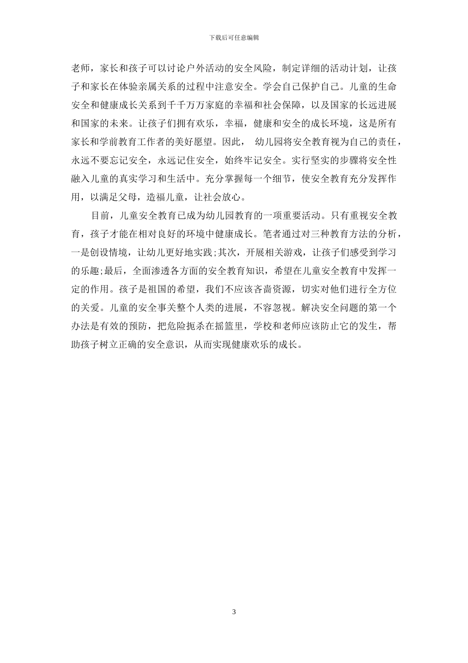 关于幼儿园安全教育的几点思考_第3页