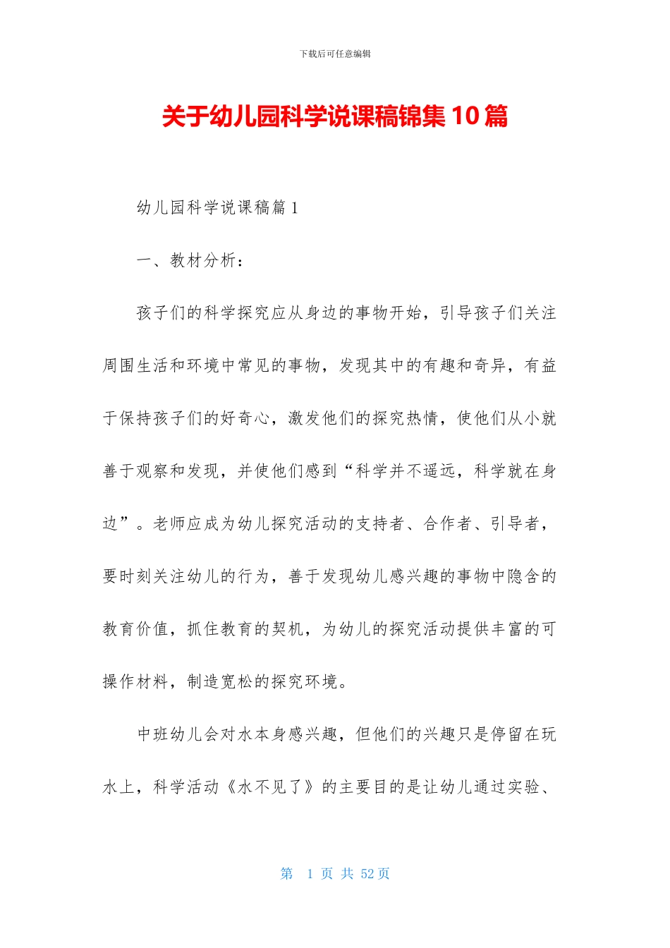 关于幼儿园科学说课稿锦集10篇_第1页