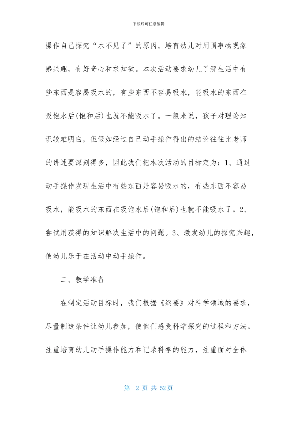 关于幼儿园科学说课稿锦集10篇_第2页