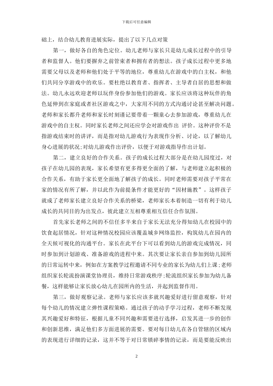 关于幼儿教育中家长老师加强合作交流的探讨_第2页