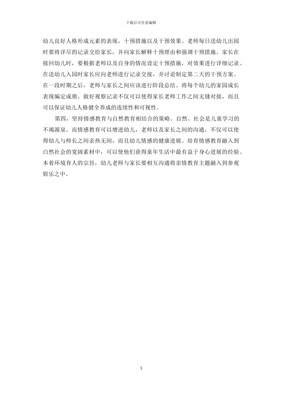 关于幼儿教育中家长老师加强合作交流的探讨_第3页
