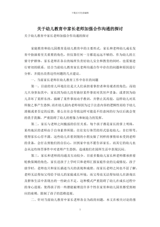 关于幼儿教育中家长老师加强合作交流的探讨