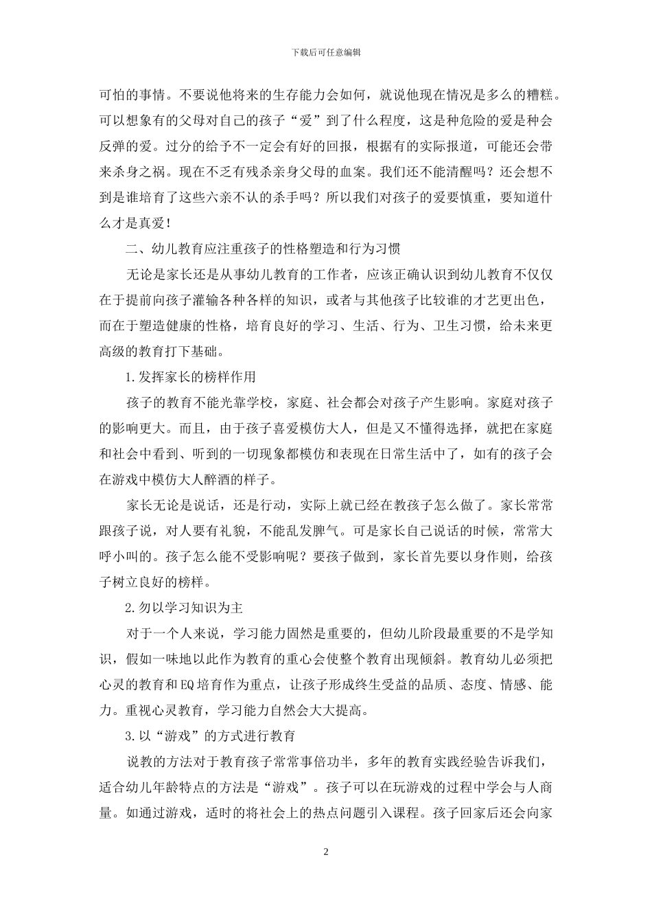 关于幼儿教育工作有效开展的思考_第2页