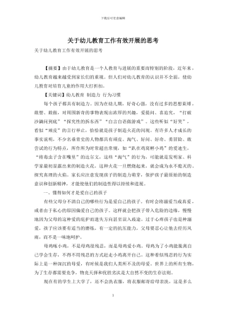 关于幼儿教育工作有效开展的思考