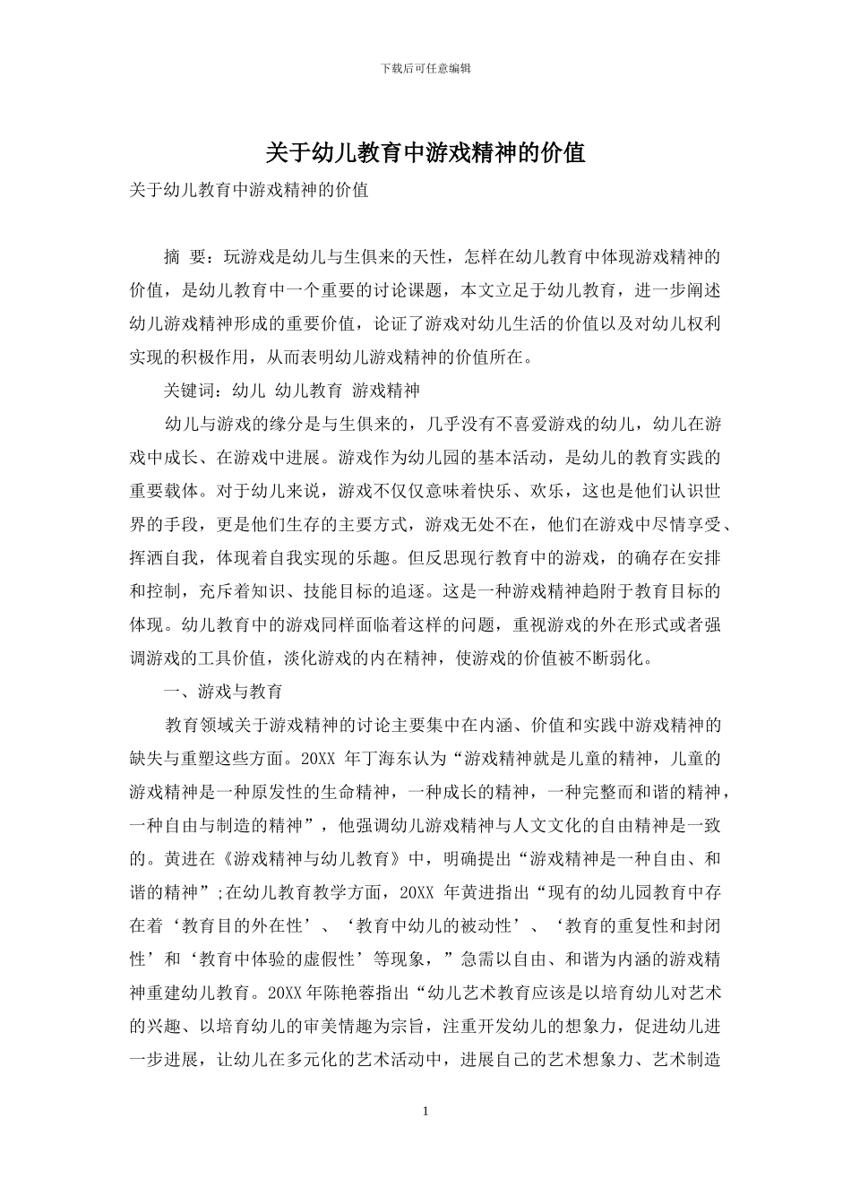 关于幼儿教育中游戏精神的价值_第1页