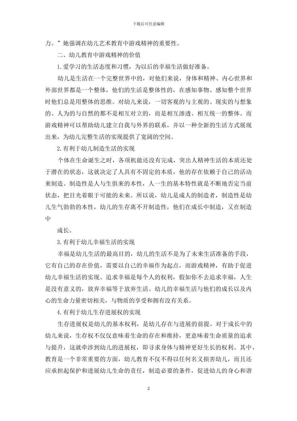 关于幼儿教育中游戏精神的价值_第2页